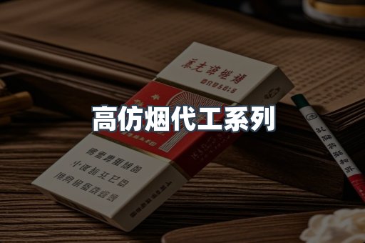高仿烟代工系列